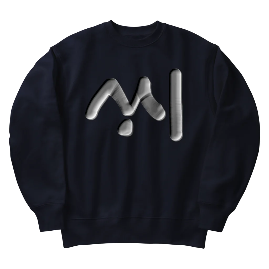 LalaHangeulのハングル　訓民正音デザイン③ Heavyweight Crew Neck Sweatshirt