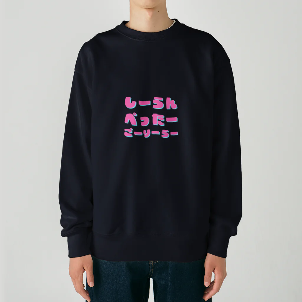 まきさんのしーらんぺったーごーりーらー Heavyweight Crew Neck Sweatshirt