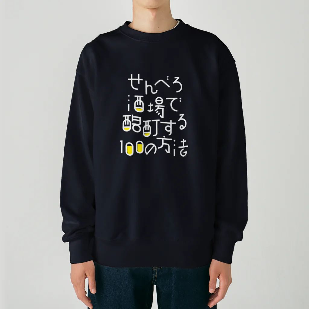 stereovisionのせんべろ酒場で酩酊する100の方法 Heavyweight Crew Neck Sweatshirt