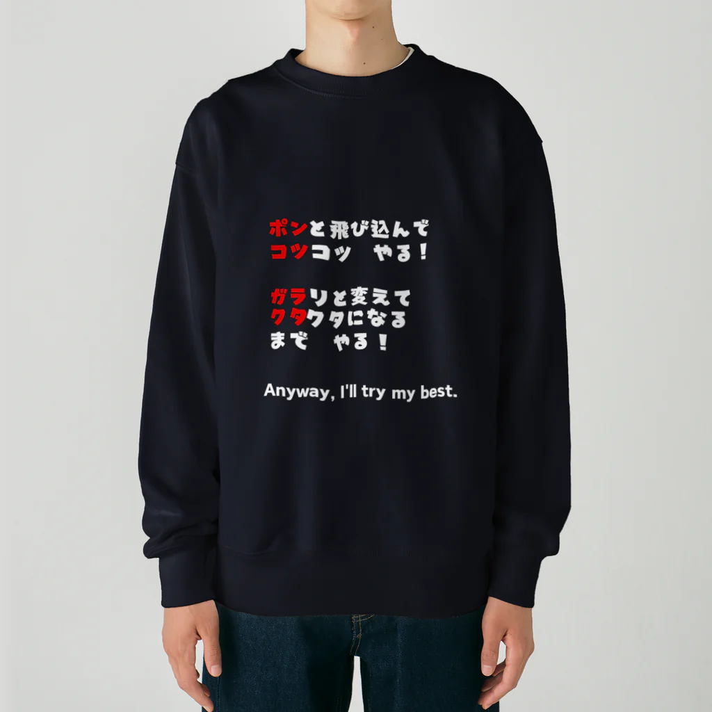 dekajiiのポンコツ＆ガラクタ　白文字 Heavyweight Crew Neck Sweatshirt