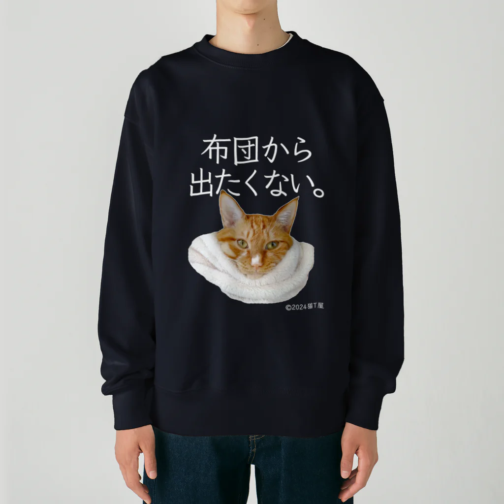 猫T屋のIT系猫 ・布団から出たくない。 / ヘビーウェイトスウェット Heavyweight Crew Neck Sweatshirt