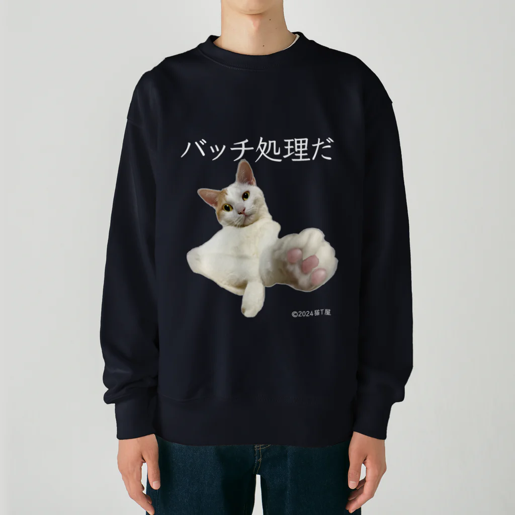 猫T屋のIT系猫 ・バッチ処理だ / ヘビーウェイトスウェット Heavyweight Crew Neck Sweatshirt