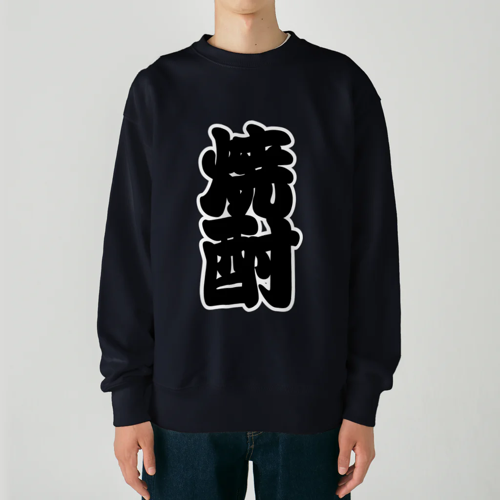 お絵かき屋さんの「焼酎」の赤ちょうちんの文字 Heavyweight Crew Neck Sweatshirt