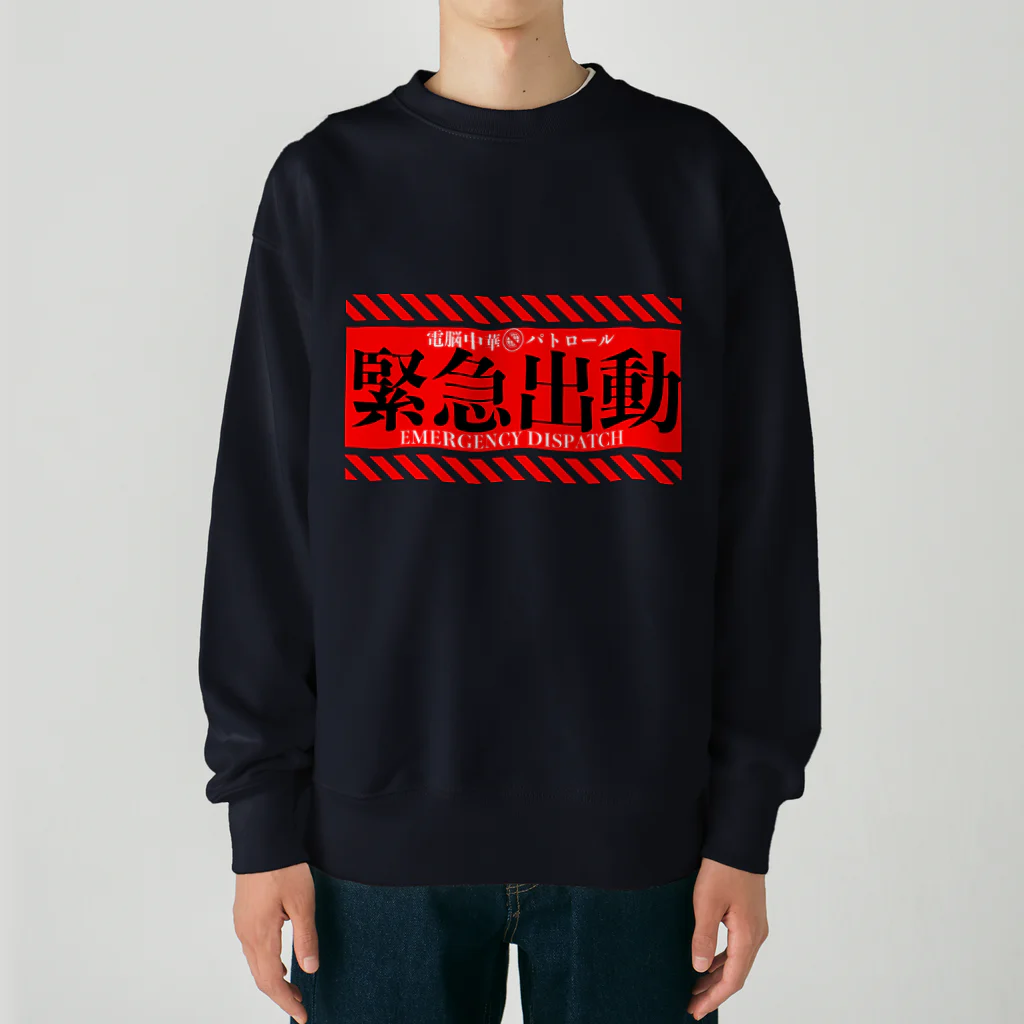 加藤亮の電脳チャイナパトロール（緊急出動） Heavyweight Crew Neck Sweatshirt