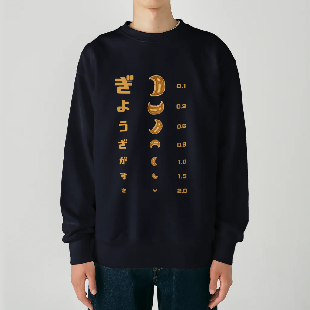 すとろべりーガムFactoryの餃子 視力検査 Heavyweight Crew Neck Sweatshirt