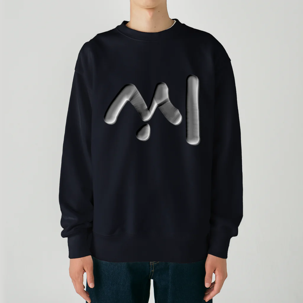 LalaHangeulのハングル　訓民正音デザイン③ Heavyweight Crew Neck Sweatshirt