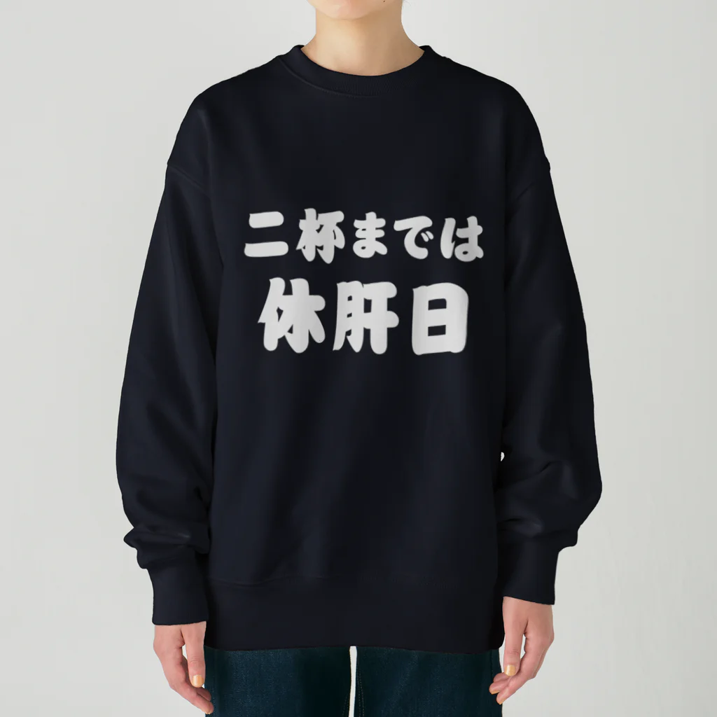 tonikakusakeの二杯までは休肝日 白文字 Heavyweight Crew Neck Sweatshirt