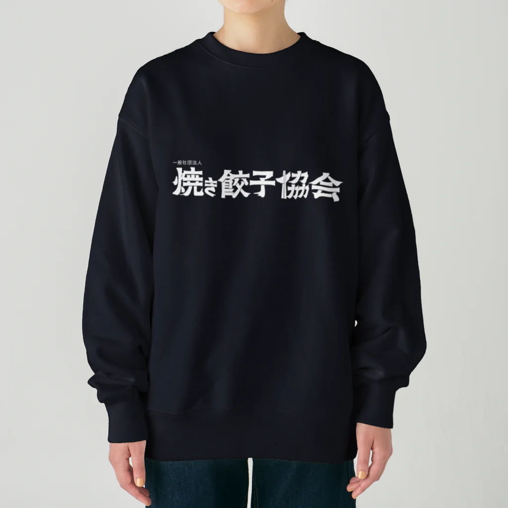 一般社団法人焼き餃子協会の焼き餃子協会ロゴ（白） Heavyweight Crew Neck Sweatshirt
