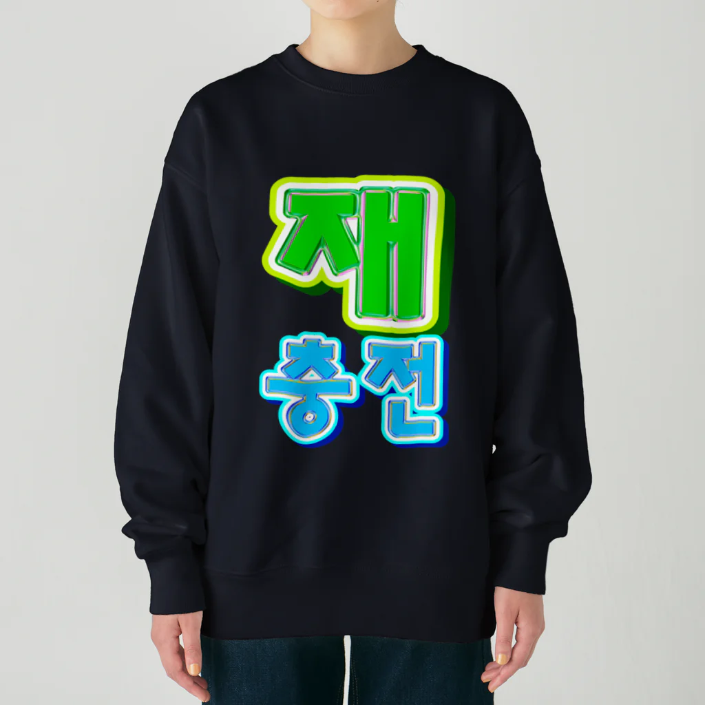 LalaHangeulの재충전 (リフレッシュ) ハングルデザイン Heavyweight Crew Neck Sweatshirt