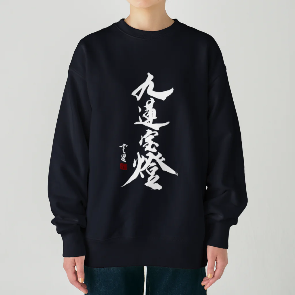 cloud-starの【書道・筆文字】九蓮宝燈 (白字)【麻雀用語】 Heavyweight Crew Neck Sweatshirt