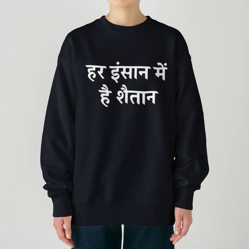 やさしい植木鉢屋さんのHar insaan mein hai shaitaan Heavyweight Crew Neck Sweatshirt