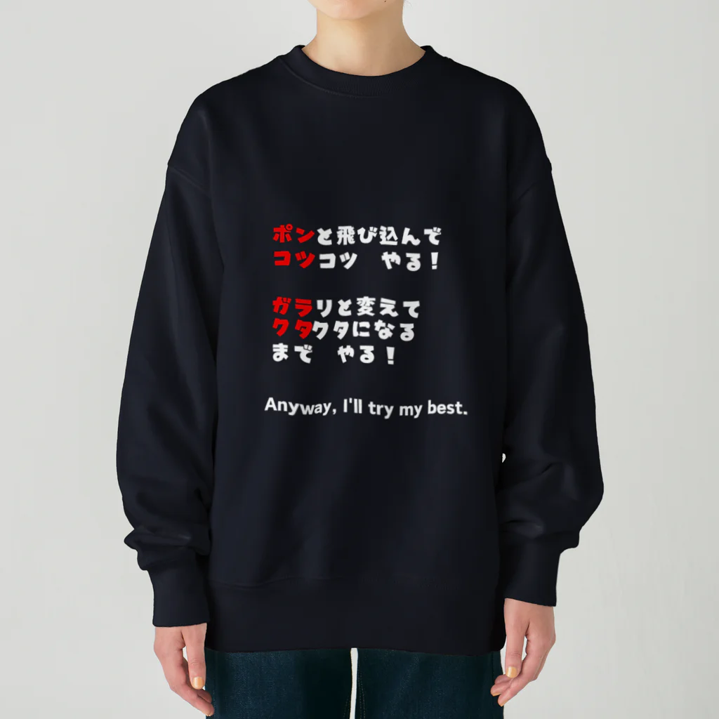 dekajiiのポンコツ＆ガラクタ　白文字 Heavyweight Crew Neck Sweatshirt