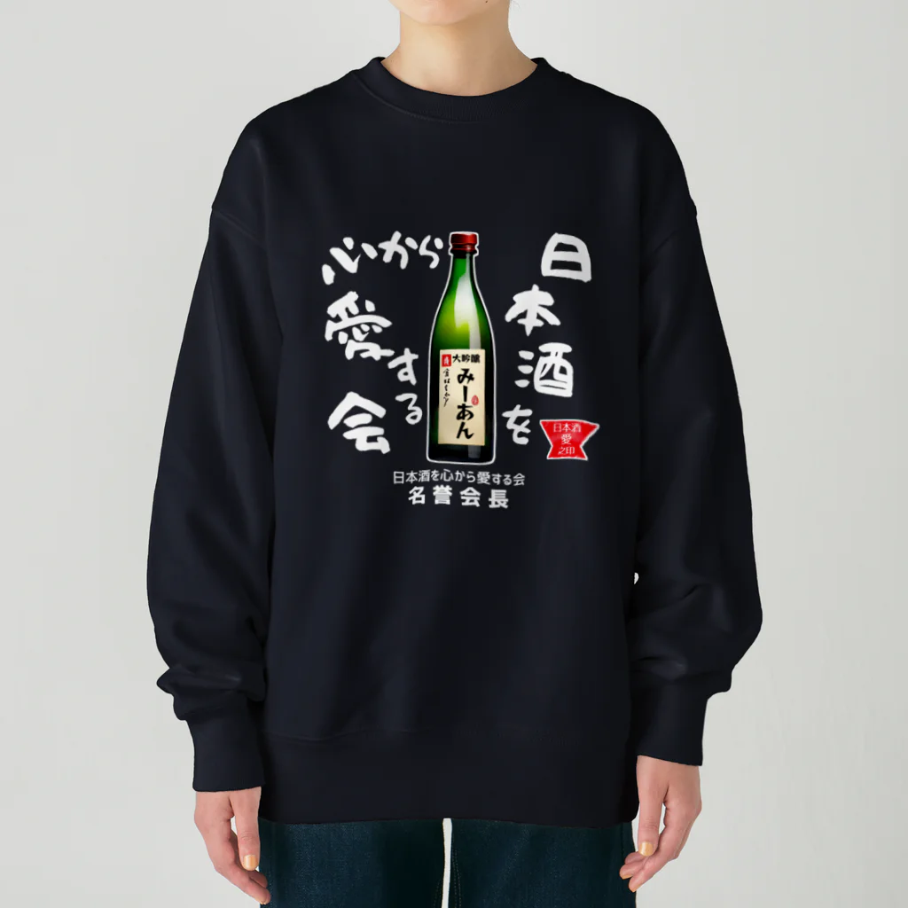 kazu_gの日本酒を心から愛する会！（濃色用） Heavyweight Crew Neck Sweatshirt