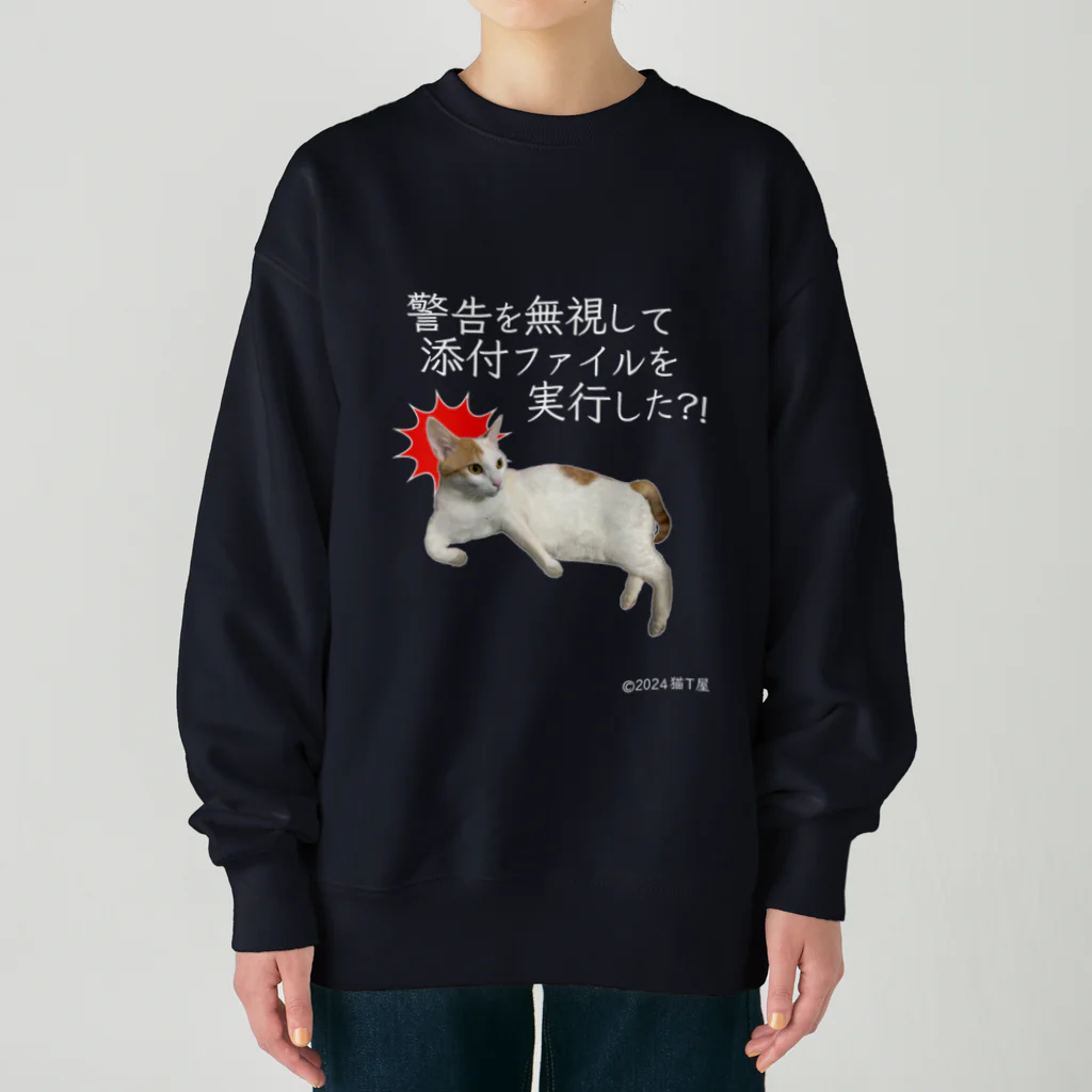 猫T屋のIT系猫 ・警告無視したんですか / ヘビーウェイトスウェット Heavyweight Crew Neck Sweatshirt