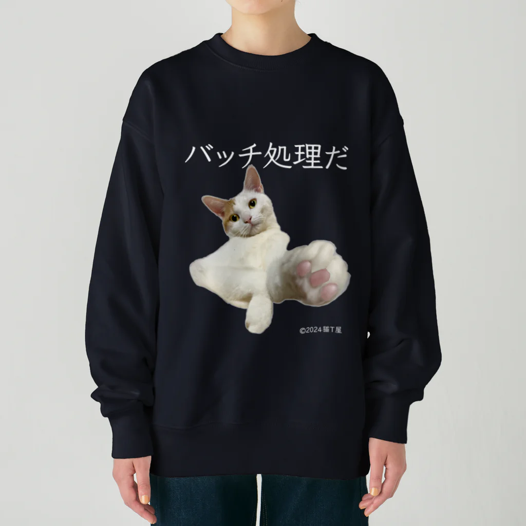 猫T屋のIT系猫 ・バッチ処理だ / ヘビーウェイトスウェット Heavyweight Crew Neck Sweatshirt