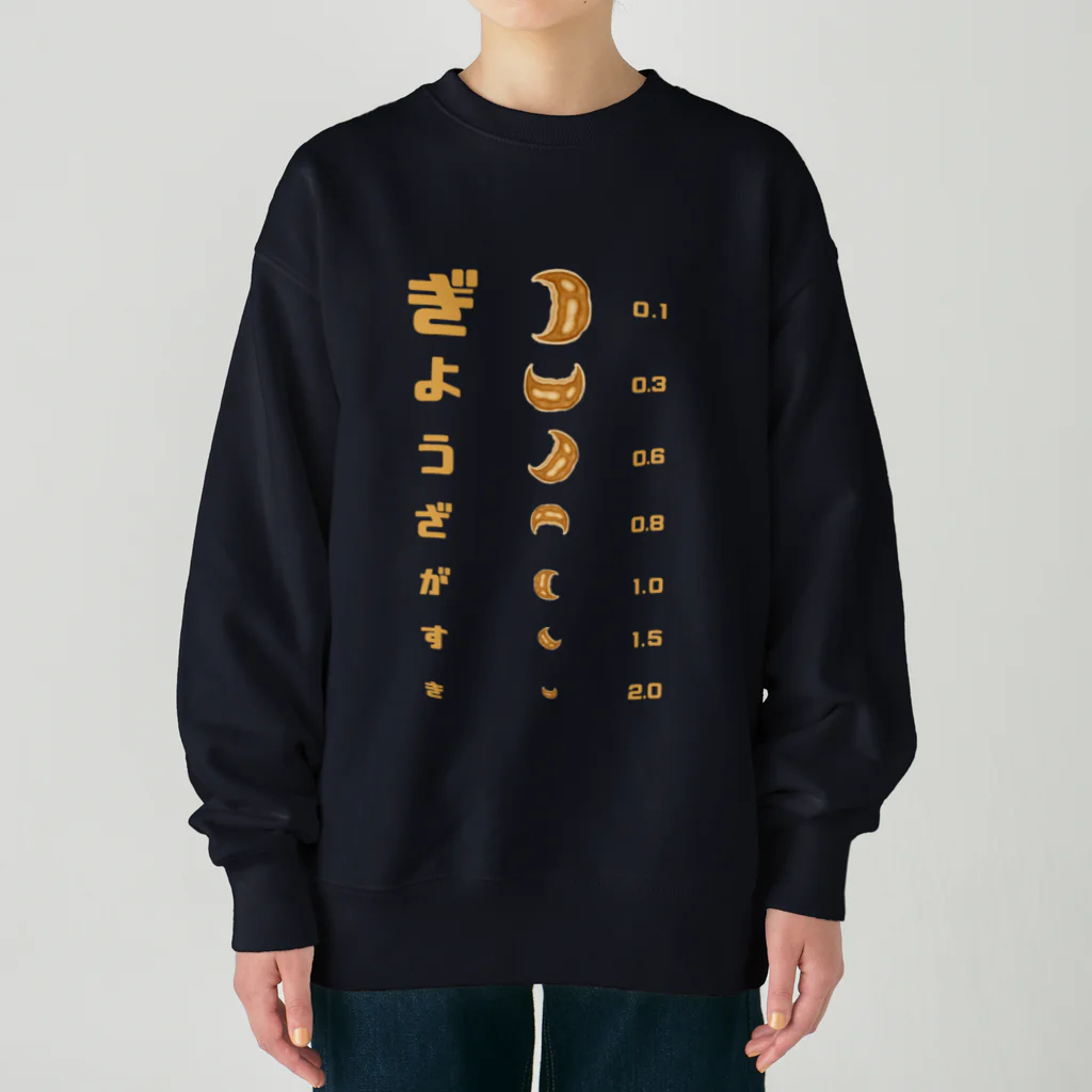 すとろべりーガムFactoryの餃子 視力検査 Heavyweight Crew Neck Sweatshirt