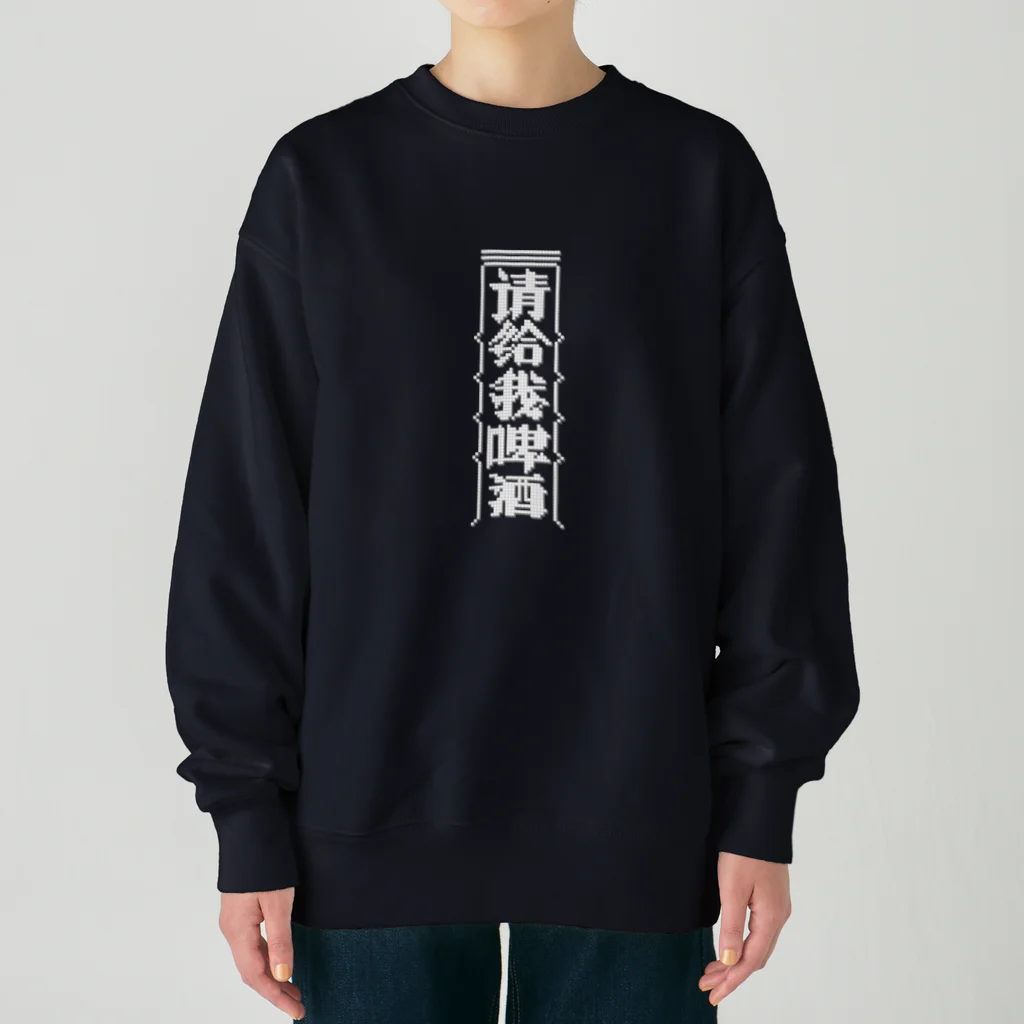 中華呪術堂（チャイナマジックホール）の【白】ビールください【请给我啤酒】 Heavyweight Crew Neck Sweatshirt