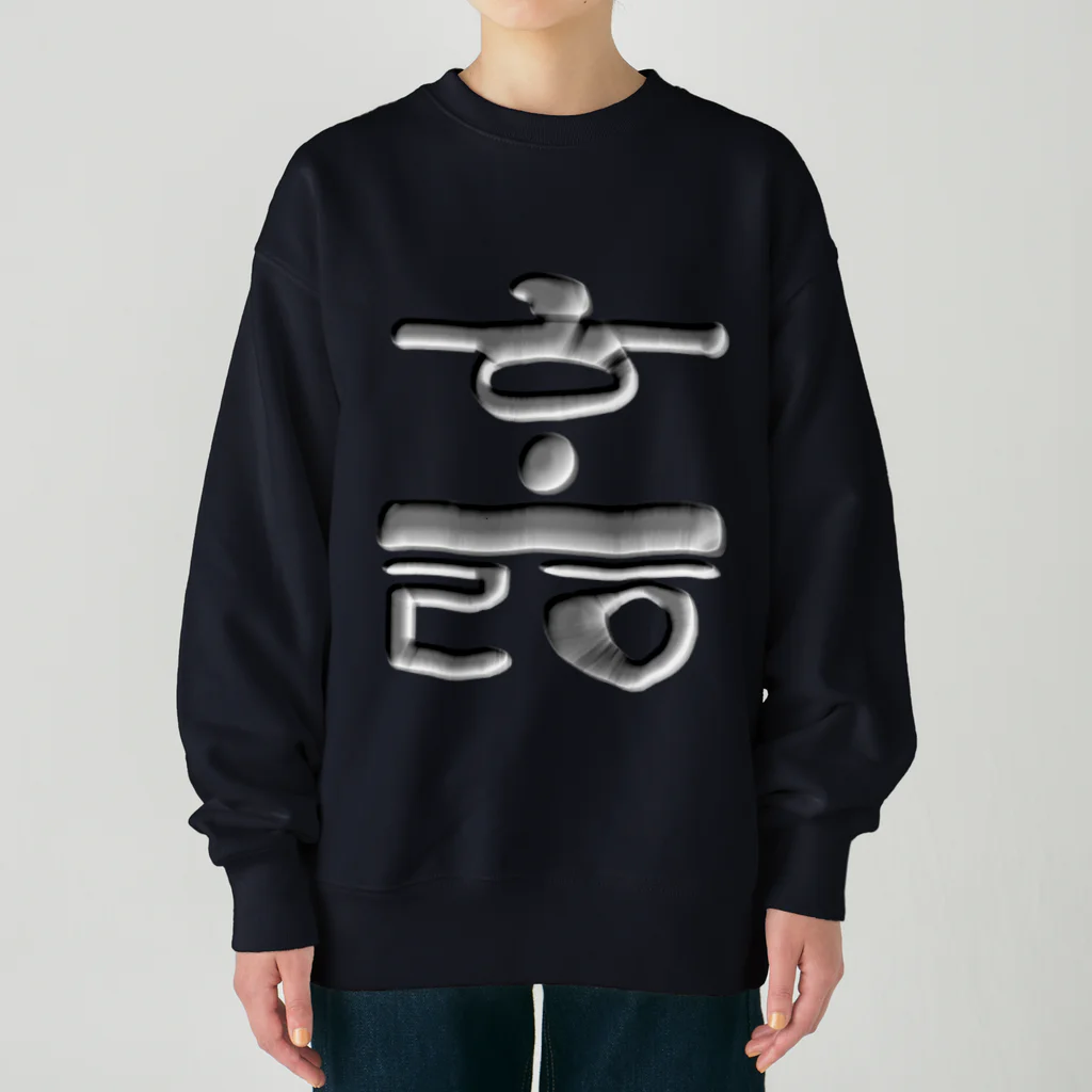 LalaHangeulのハングル　訓民正音デザイン② Heavyweight Crew Neck Sweatshirt