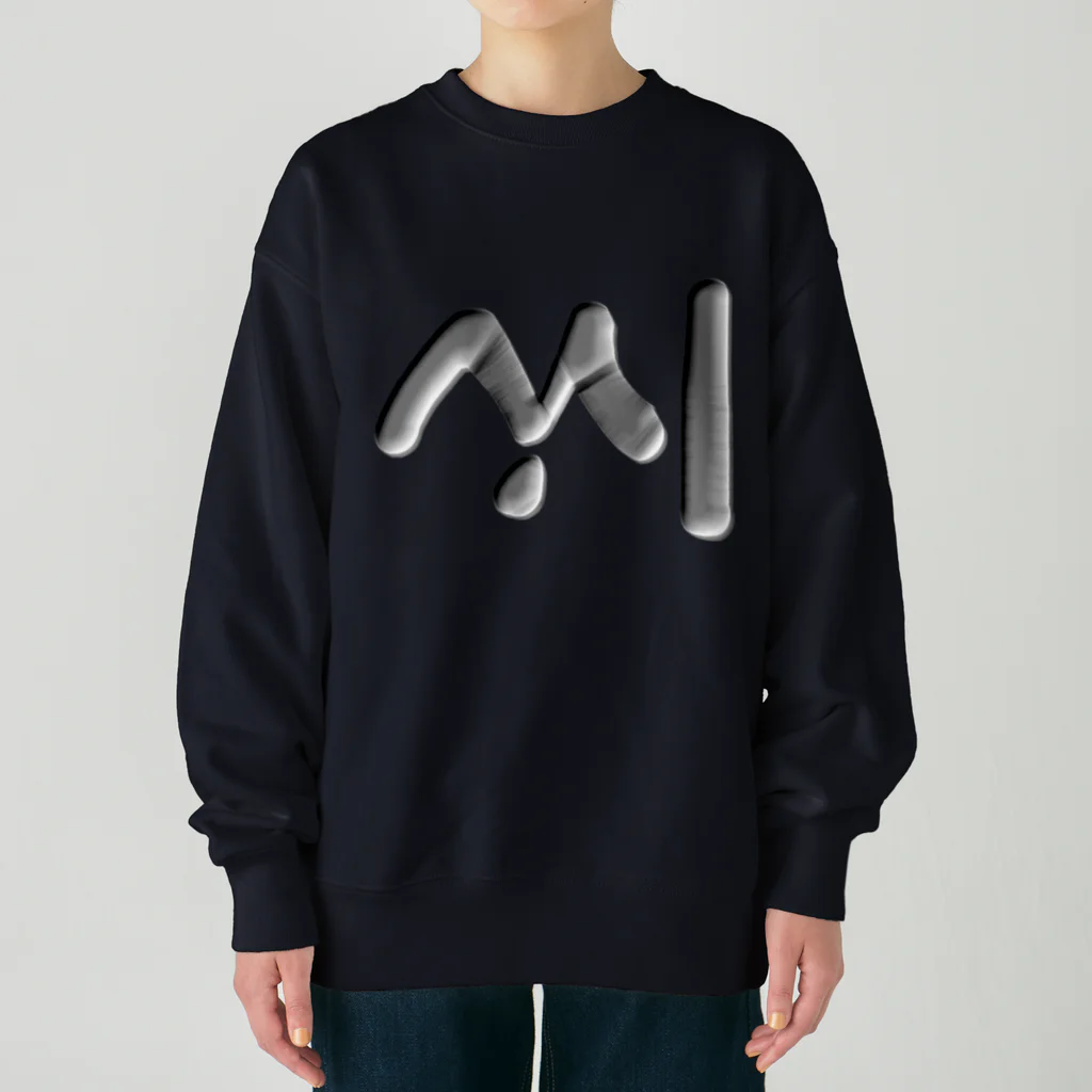 LalaHangeulのハングル　訓民正音デザイン③ Heavyweight Crew Neck Sweatshirt