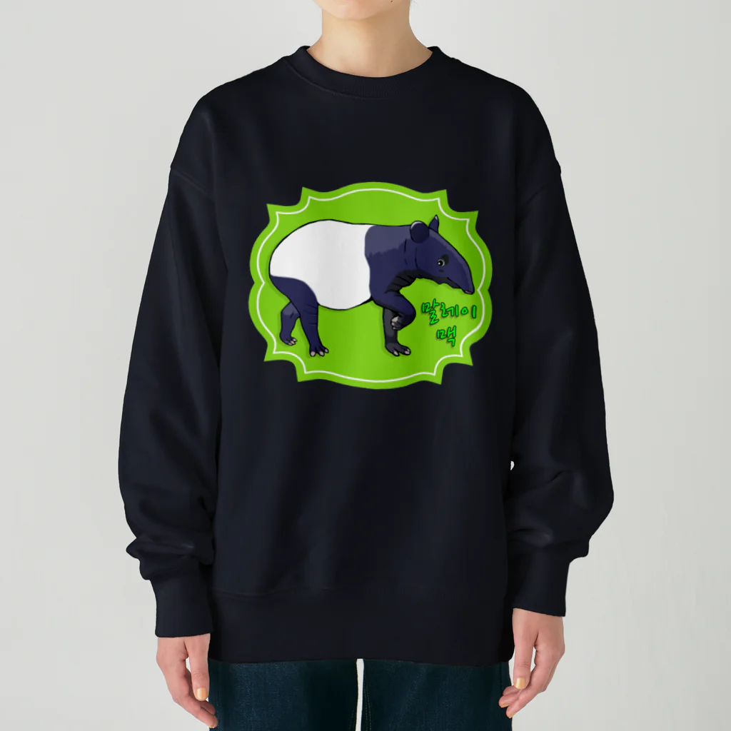 LalaHangeulのマレーバク　ハングルデザイン Heavyweight Crew Neck Sweatshirt