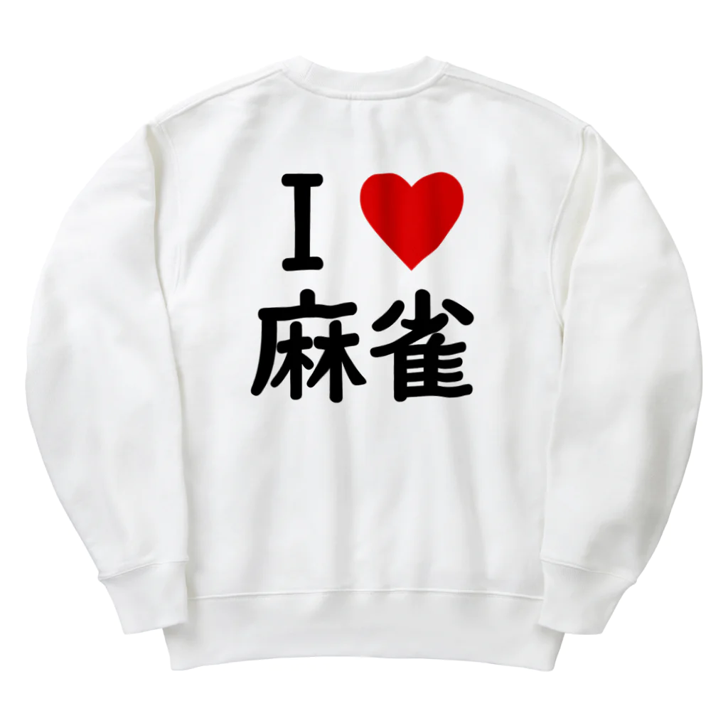 アイラブ麻雀のアイラブ麻雀バックプリントバージョン Heavyweight Crew Neck Sweatshirt