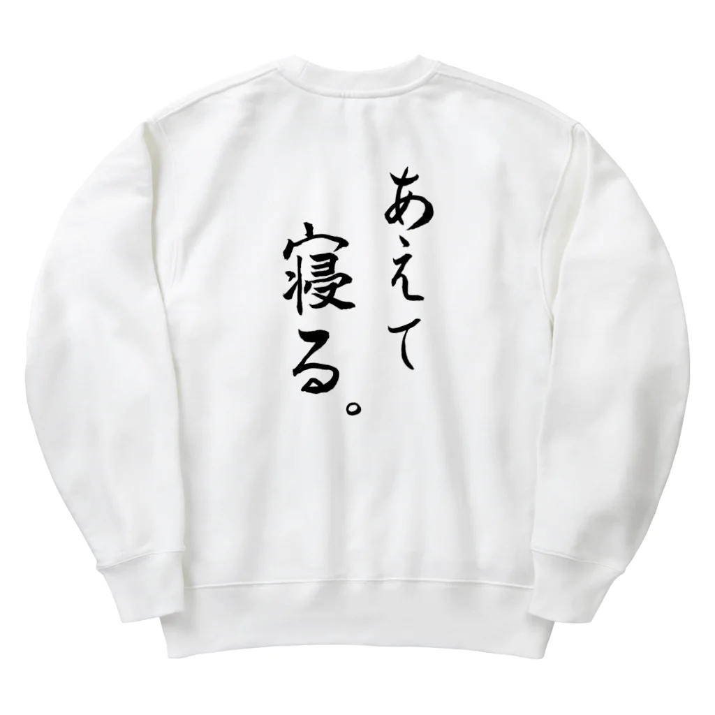 コーシン工房　Japanese calligraphy　”和“をつなぐ筆文字書きのあえて寝る Heavyweight Crew Neck Sweatshirt