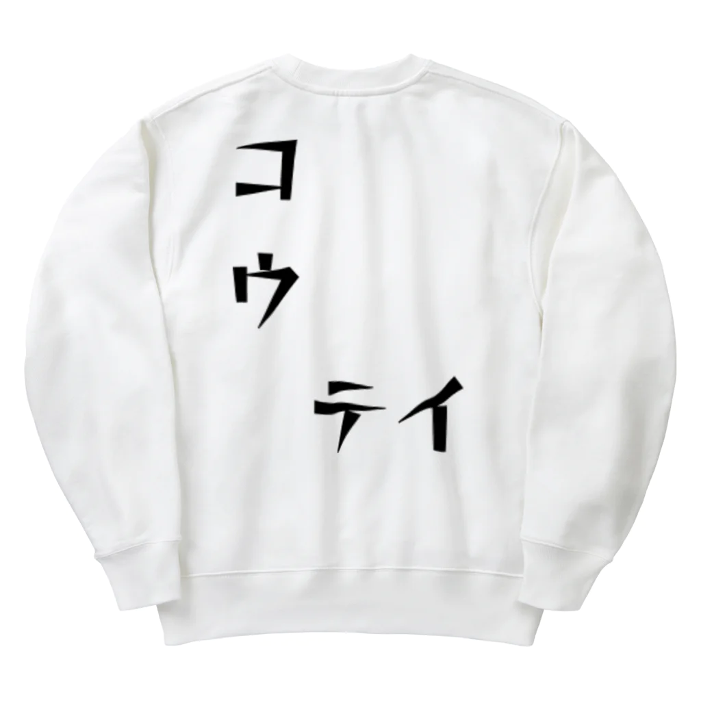 青顔@すずりたいお笑い好きのコウ　テイ Heavyweight Crew Neck Sweatshirt