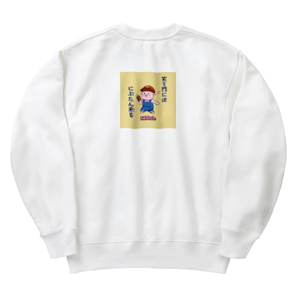 にぶたんオリジナルショップの笑う門にはにぶたん来たる Heavyweight Crew Neck Sweatshirt