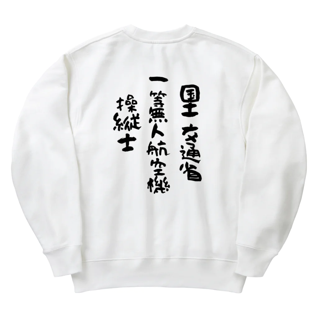 小佐々塾の一等無人航空機操縦士（文字黒） Heavyweight Crew Neck Sweatshirt