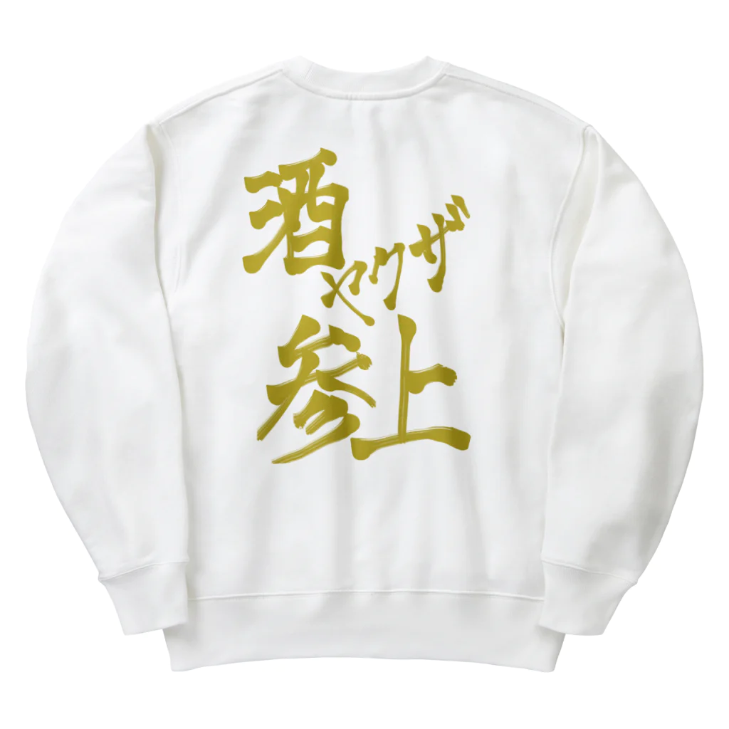 星ぴよこの酒ヤクザ参上(後) Heavyweight Crew Neck Sweatshirt