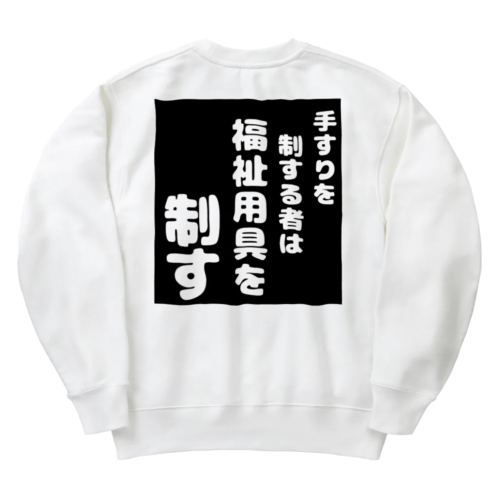 おせっ介護の福祉用具を制する者 Heavyweight Crew Neck Sweatshirt