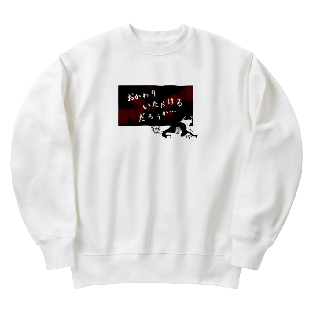 おもしろＴシャツ屋(:◎)≡のおかわりいただけるだろうか… Heavyweight Crew Neck Sweatshirt