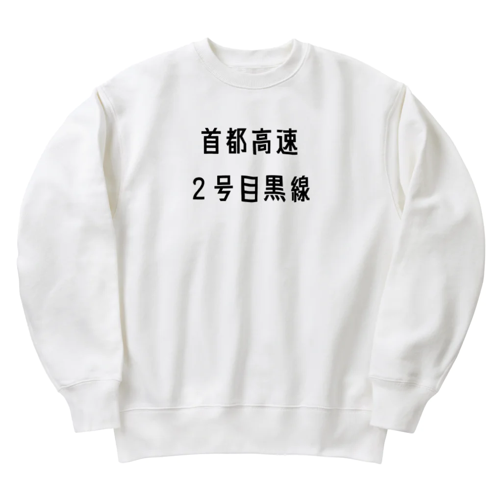 マヒロの首都高速２号目黒線 Heavyweight Crew Neck Sweatshirt