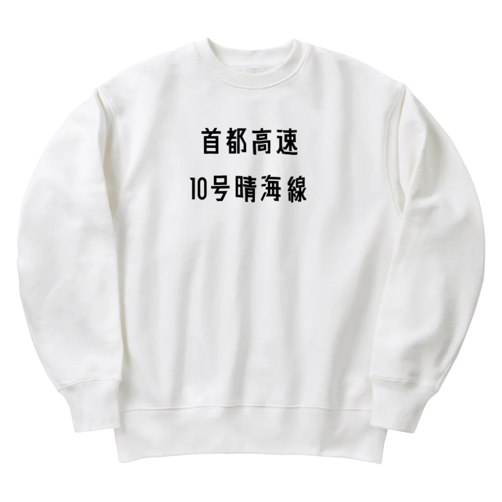 マヒロの首都高速１０号晴海線 Heavyweight Crew Neck Sweatshirt