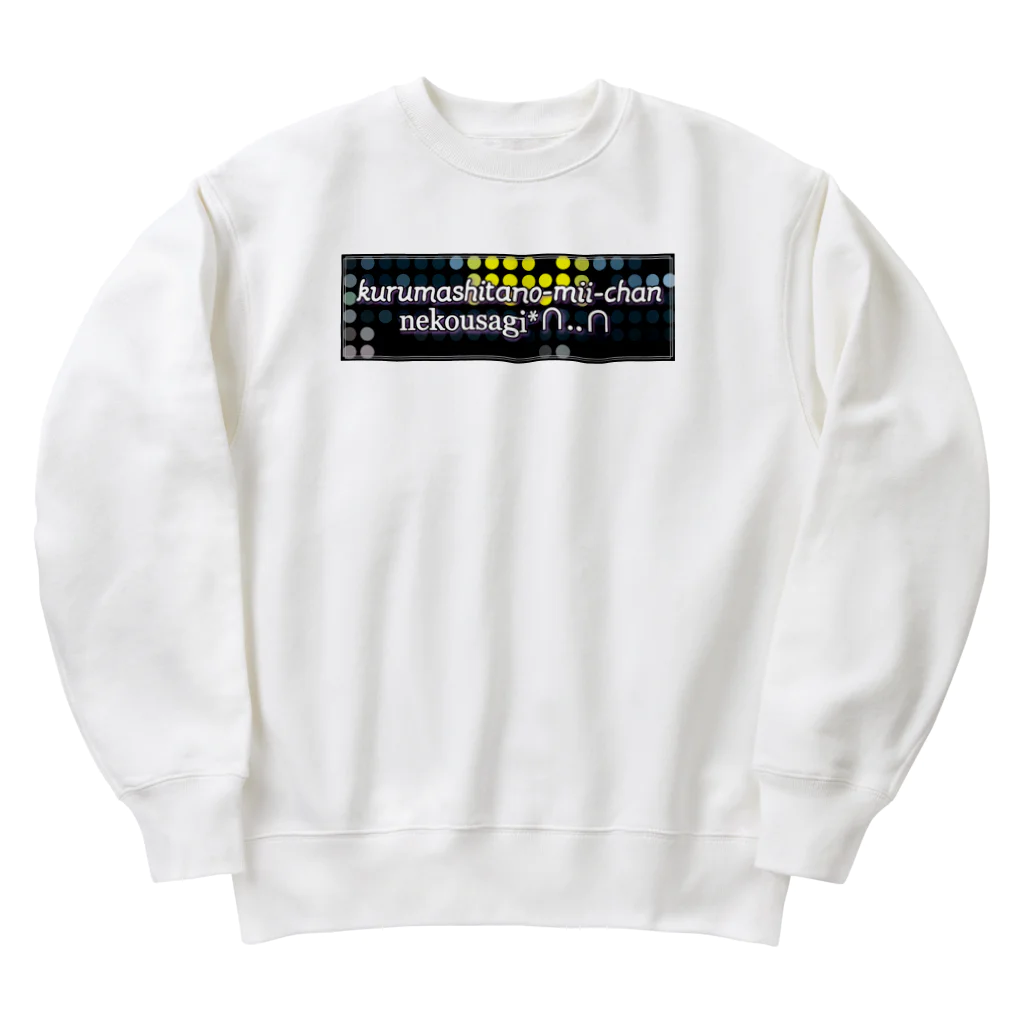 nekousagi*∩..∩の車下のみーちゃん🚗💨 Heavyweight Crew Neck Sweatshirt