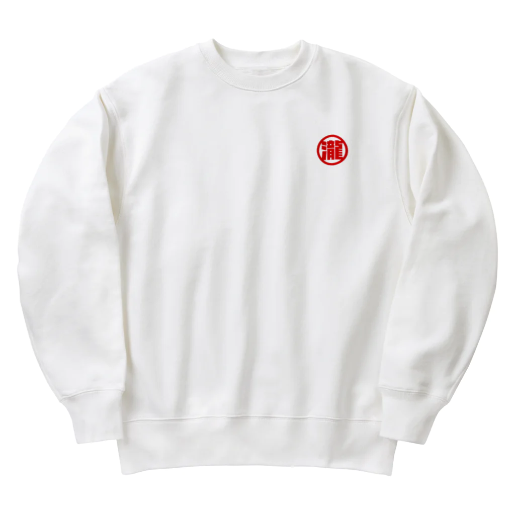 わかめショップ by 駄菓子乃瀧ちゃんの瀧ちゃんの歴史 Heavyweight Crew Neck Sweatshirt