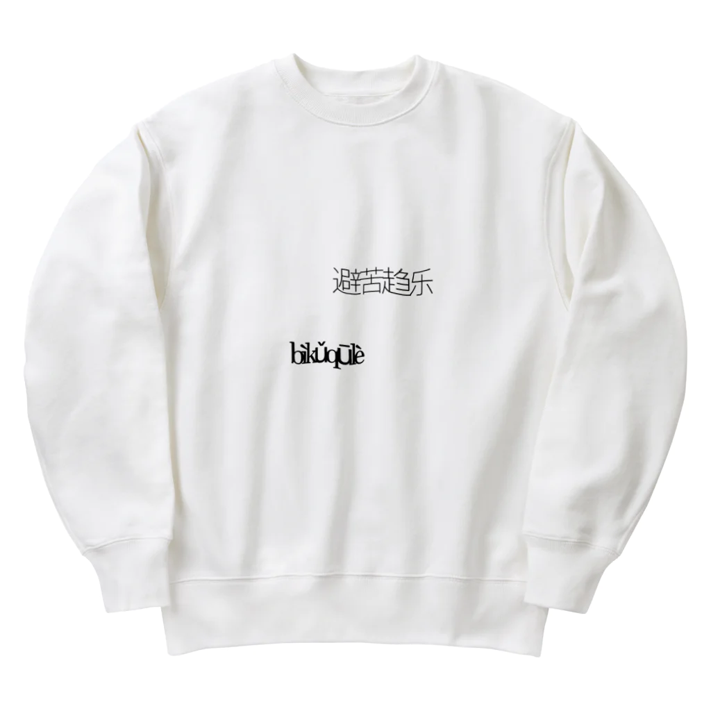 健康的不健康の楽に生きる Heavyweight Crew Neck Sweatshirt