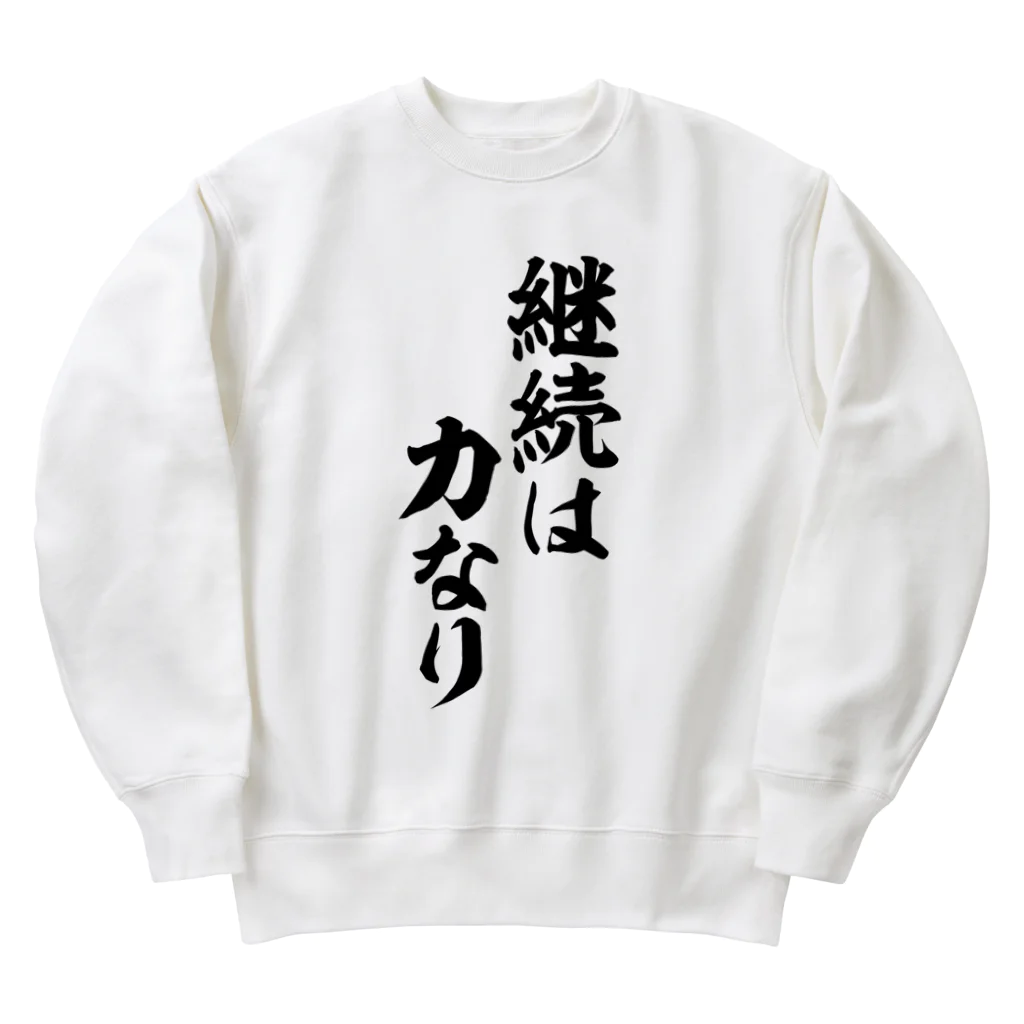 座右の銘・名言・語録の筆文字Tシャツ -座右銘-の継続は力なり Heavyweight Crew Neck Sweatshirt