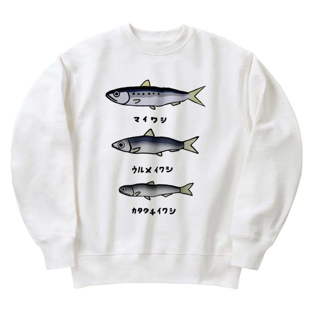 脂身通信Ｚの【魚シリーズ】イワシ三兄弟♪220919 Heavyweight Crew Neck Sweatshirt