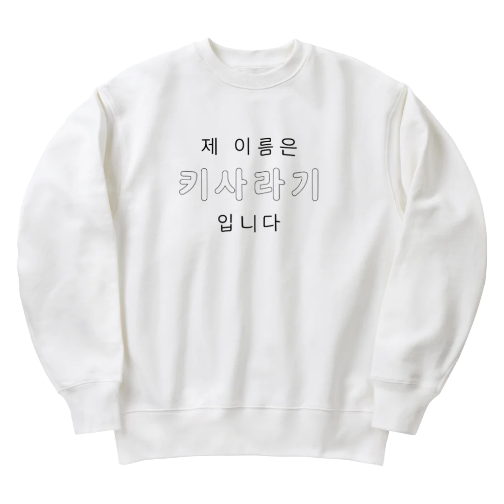 yueyueのなまえおぼえて Heavyweight Crew Neck Sweatshirt