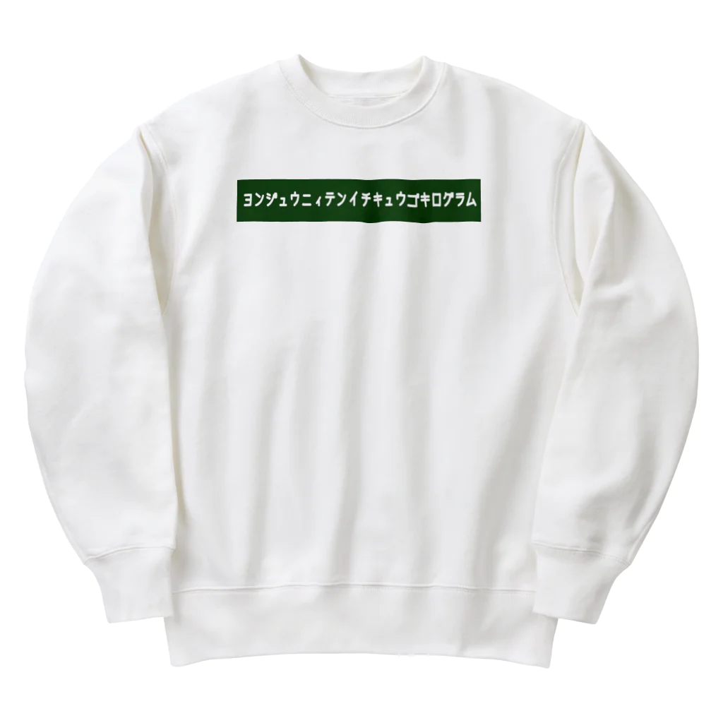 りんぐのヨンジュウニィテンイチキュウゴキログラム 2 Heavyweight Crew Neck Sweatshirt