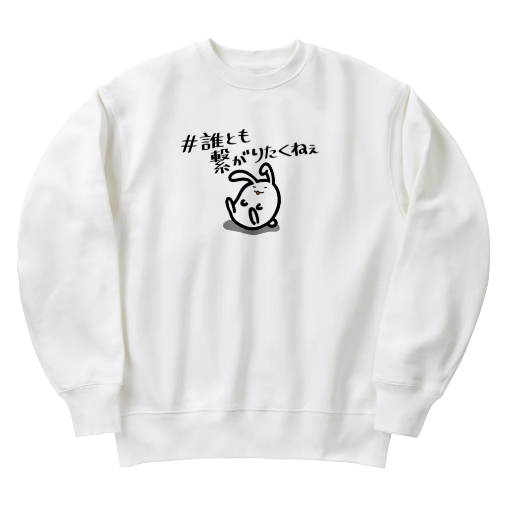 幸うさ.comの繋がりたくない Heavyweight Crew Neck Sweatshirt