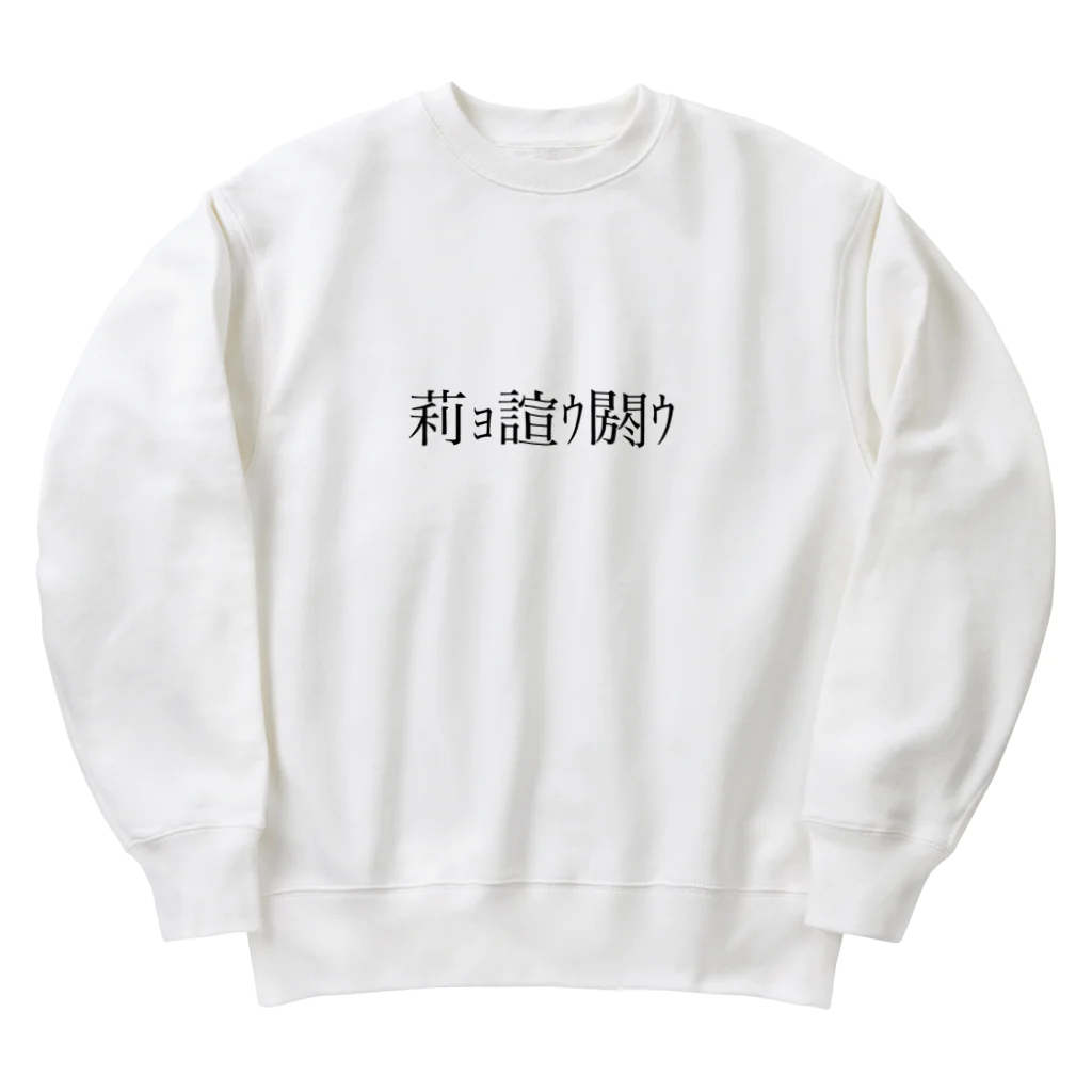 怪しいお店の仮想脳 文字化ケ 中華 Heavyweight Crew Neck Sweatshirt