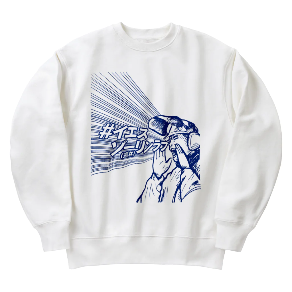 キャニコム 公式ショップのイエスゾーリンラブ Heavyweight Crew Neck Sweatshirt