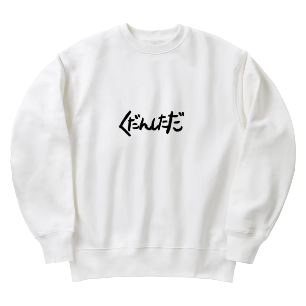 モラル用品のくだんしただ Heavyweight Crew Neck Sweatshirt