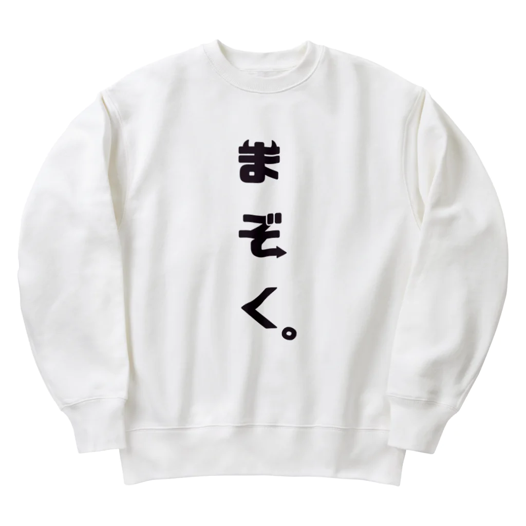  ちぢみんの我々は魔族！(黒) Heavyweight Crew Neck Sweatshirt