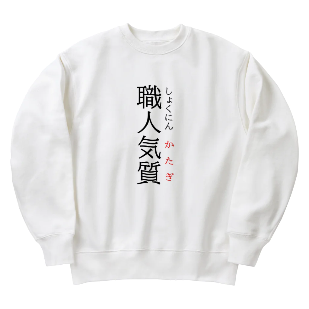 おもしろ系、ネタ系デザイン屋の今日のおさらい(国語4) Heavyweight Crew Neck Sweatshirt