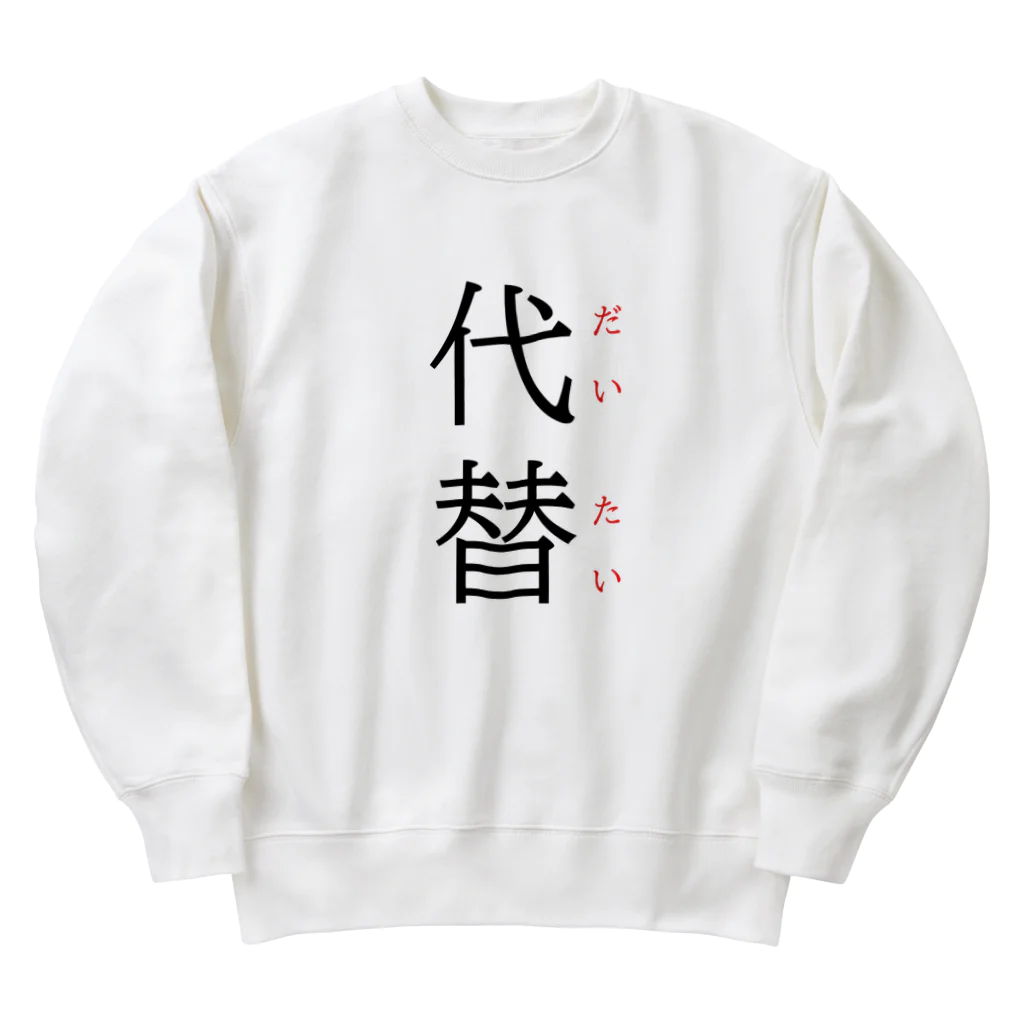 おもしろ系、ネタ系デザイン屋の今日のおさらい(国語5) Heavyweight Crew Neck Sweatshirt