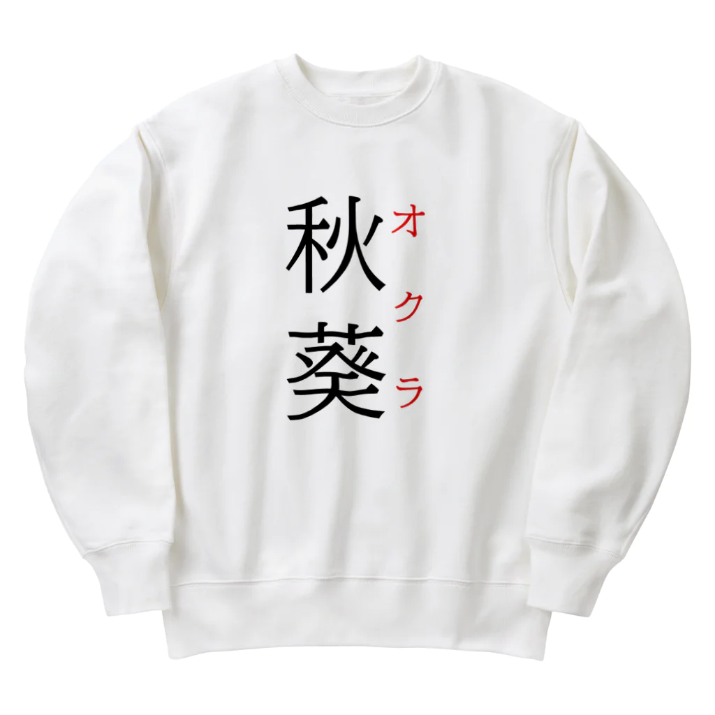 おもしろ系、ネタ系デザイン屋の難読漢字「秋葵」 Heavyweight Crew Neck Sweatshirt