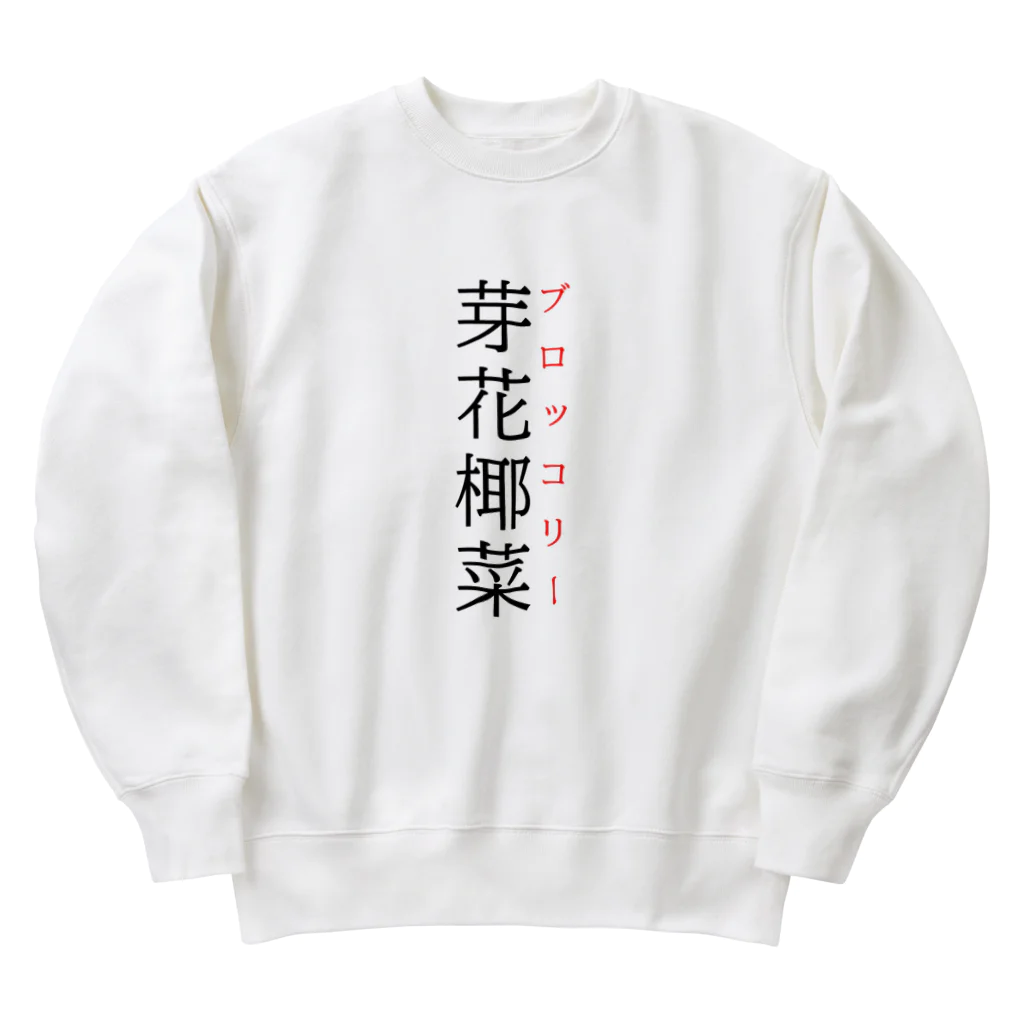 おもしろ系、ネタ系デザイン屋の難読漢字「芽花椰菜」 Heavyweight Crew Neck Sweatshirt